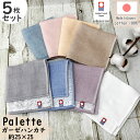 今治タオル Palette 5枚セット まとめ買い ハンカチ タオル 約25×25cm シンプル 使いやすい くすみカラー 大人可愛い ガーゼ パイル 薄手 無...