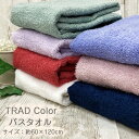 今治タオル バスタオル トラッドカラー 【約60×120cm】無地 シンプル 安心 安全 タオル 今治 日本製 国産 綿100 コットン おしゃれタオル 飽きの...