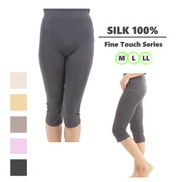 シルクマルベリー ファインタッチ 七分丈アンダーパンツ ハイゲージシルク100％ レディース【M L LL】SILK Mulberry フィラメントシルク 絹100％ 高密度ゲージ 高品質 高級素材 オールシーズン 一年中使える シルクインナー 7分丈 レギンス スパッツ