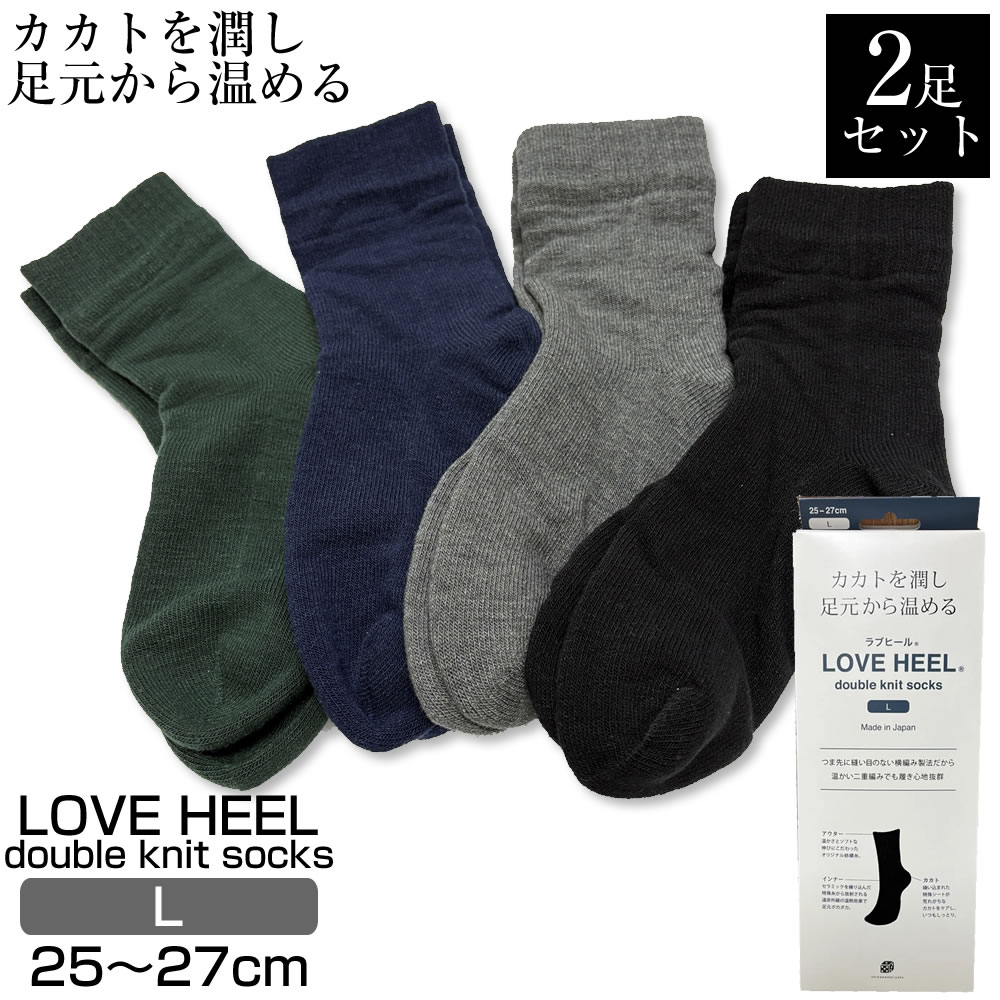 【メール便送料無料！】ラブヒール Lサイズ（25～27cm）2足セット カカトのカサカサ解消 紳士 婦人 共用 メンズ レディース ユニセックス ジェンダーレス 大きいサイズ 日本製 保温 防寒靴下 カカトを潤し足元から温める かかとつるつる しっとり保湿 ヒール ケア