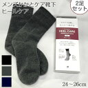 【メール便送料無料!】2足セット ヒール ケア(カカトのカサカサ解消) (24〜26cm)ラブヒール Lサイズ(25〜27cm) 紳士 メンズ 婦人 レディース...