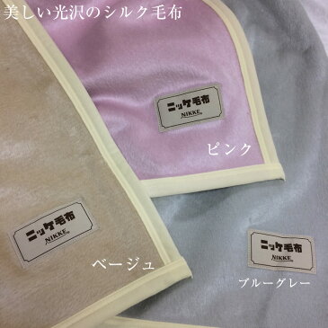 ニッケ シルク毛布　シングル【約150×200cm】1.4kg日本製 毛羽部分シルク100%