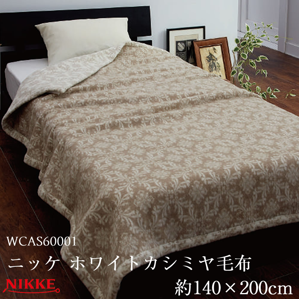 楽天市場】ニッケ カシミヤ毛布の通販 楽天市場】ニッケ カシミヤ毛布の通販