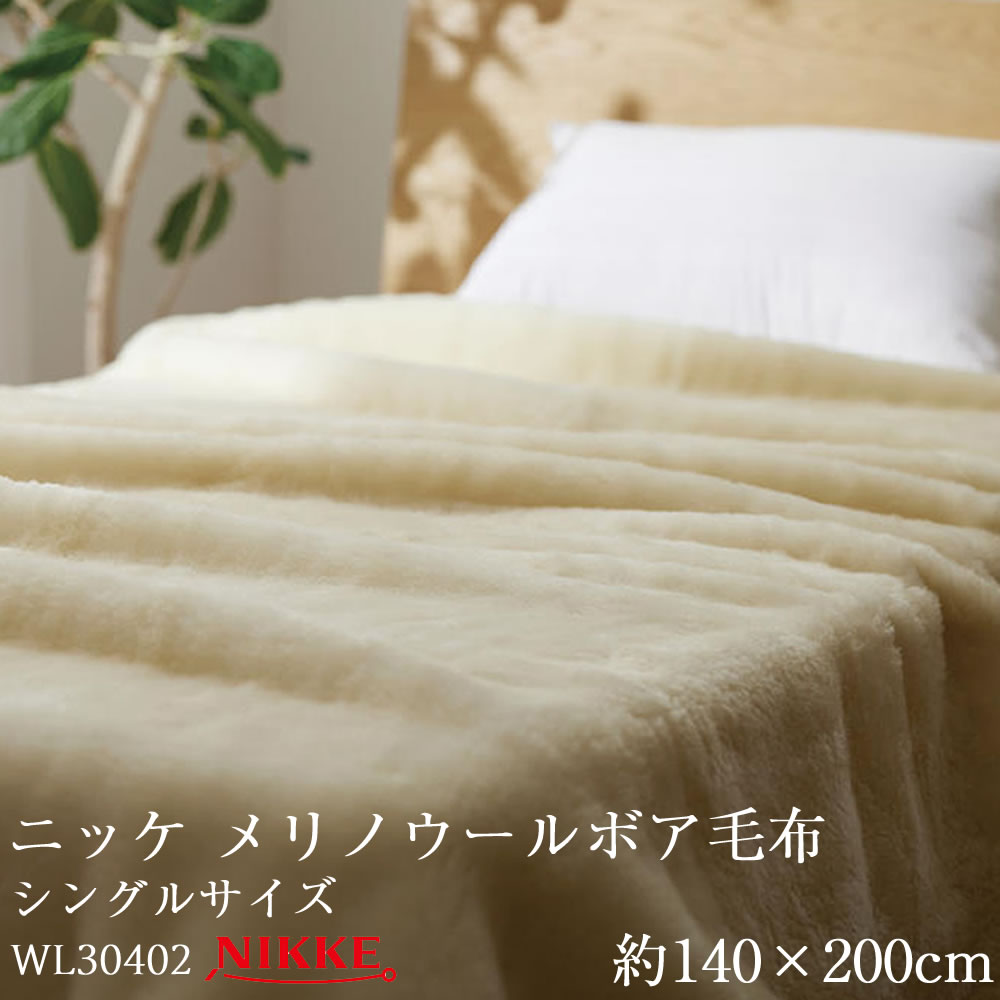 楽天市場】ニッケ 毛布 ウールの通販 楽天市場】ニッケ 毛布 ウールの通販