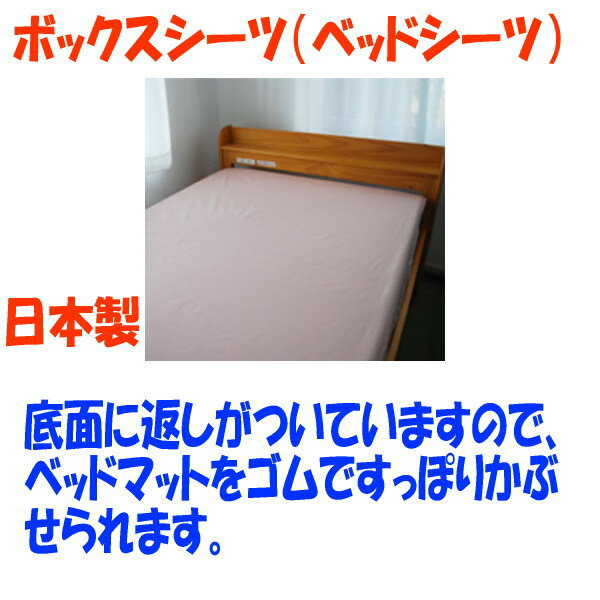 【日本製】ボックスシーツ BOXシーツ ベッド...の紹介画像2