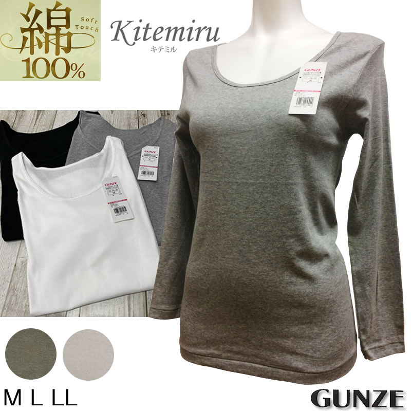 グンゼ Kitemiru（キテミル） 綿100 8分袖インナー 柔らか 天然素材 コットン レディース インナー M/L/LL 下着 婦人肌着 長袖 女性 ルームウェア クルーネック ルームウエア インナーシャツ 無地tシャツ オフィス 仕事用 仕事着 肌触り 重ね着 トップ