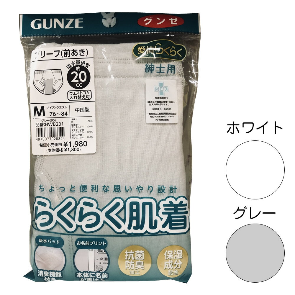 グンゼ 愛情らくらく肌着 紳士 吸水 ブリーフ(前あき) 尿漏れ M〜LLサイズ 身生地綿100% 失禁 介護 入院 療養 メンズ SEKマーク 抗菌防臭 保湿成分配合 消臭加工 股上深め 失禁パンツ 失禁ブリーフ 消臭 尿失禁 ブリーフ GUNZE らくらく肌着
