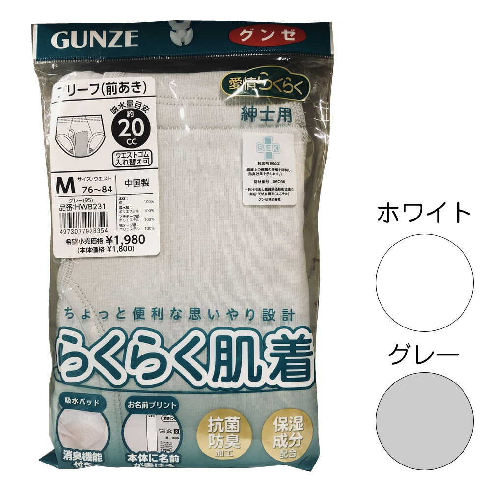 グンゼ 愛情らくらく肌着 紳士 吸水 ブリーフ（前あき） 尿漏れ M〜LLサイズ 身生地綿100% 失禁 介護 入院 療養 メン…
