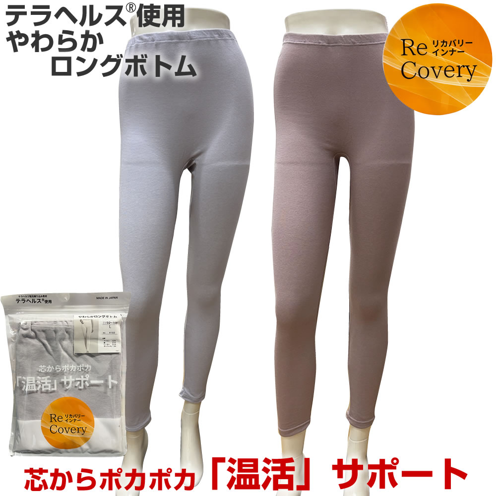 【受注発注商品】リカバリーインナー やわらかロングボトムインナー 4102 M/L テラヘルツ鉱石練り込み..