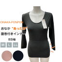 おなかポンポン 腹巻付きインナー 8分袖 K6581P レディースインナー 裏起毛 婦人 レディース 女性 防寒 下着 肌着 暖かい M L LL あたたか スリム あったか シャツ 重ね着 長袖 伸縮 秋 冬 冷え対策 お腹冷え 腹巻 冷え性
