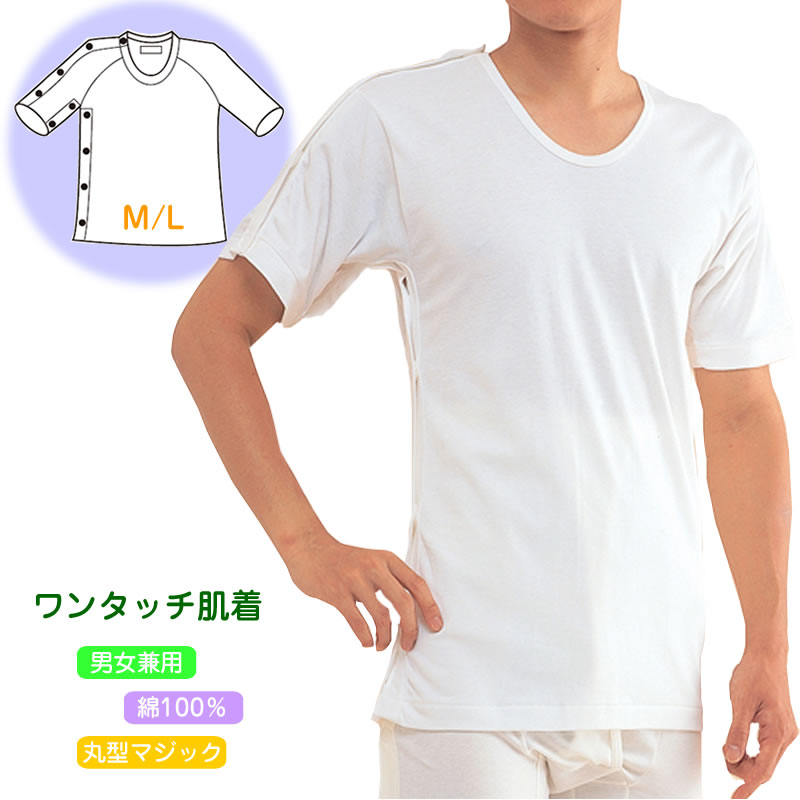 【メール便送料無料】紳士・婦人共用脇開き5分袖 右開き M/L/LL コベス MU-14R ワンタッチ肌着・高級エジプト綿 介護肌着 介護用品 介護衣料 介護服 高齢者 老人 お年寄り 病院 施設 入院 通院…