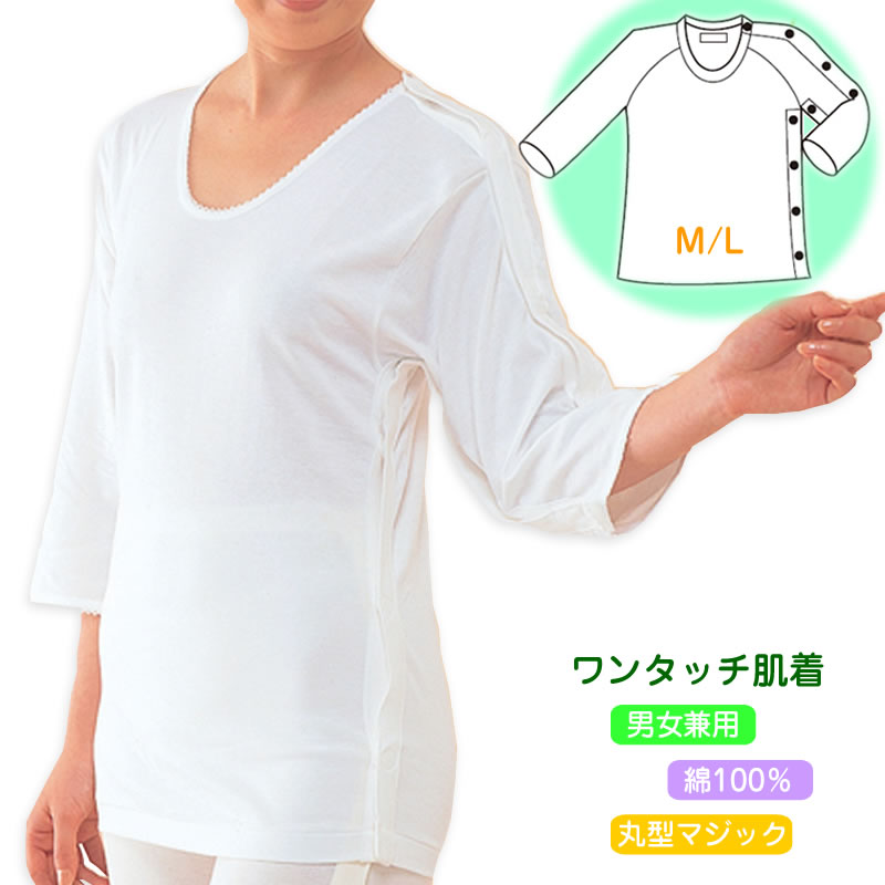 【メール便送料無料】紳士・婦人共用脇開き7分袖 左開き M/L/LL コベス MU-12 ワンタッチ肌着・高級エジプト綿最高の肌ざわり 介護肌着 介護用品 介護衣料 介護服 高齢者 老人 お年寄り 病院 …