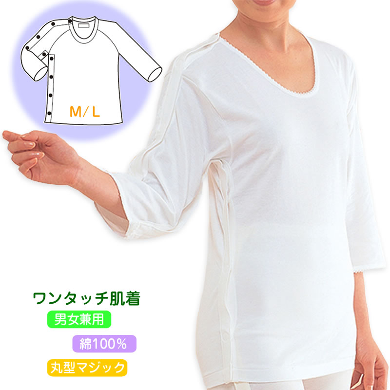 【メール便送料無料】紳士・婦人共用脇開き7分袖 右開き M/L/LL MU-12R ワンタッチ肌着・高級エジプト綿最高の肌ざわり 介護肌着 介護用品 介護衣料 介護服 高齢者 老人 お年寄り 病院 施設 入…