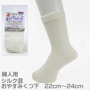 婦人シルク混 おやすみ靴下 22cm~24cm コベス 神戸生糸 ゴム無しでしめつけ感なし 睡眠 安眠 入眠 冷え対策 冷え取り 部屋ばき 室内履き ルームソックス 就寝用靴下