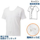 キャロン紳士ホック式ワンタッチ半袖 前開き【M/L/LLサイズ】ホック式ワンタッチ肌着　ワンタッチ肌着・日本製 簡単着脱着 介護肌着 介護用品 介護衣料 介護服 高齢者 老人 お年寄り 病院 施設 入院 通院 介護 リハビリ