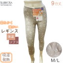 【在庫限り】柔らかく 暖か レディース レギンス パンツ ボトム SUBROSA インナー 9分丈 婦人 女性 下着 肌着 暖かい M L あたたか ソフト 保温 吸湿 発熱 重ね着 スパッツ あったか 秋 冬 レギンスパンツ スパッツ ルームウェア 防寒 薄手(4)