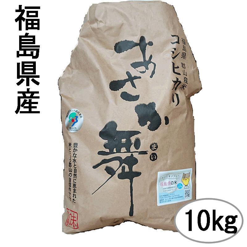 福島のお米農家応援特A 検査1等 福島県産コシヒカリ あさか舞10kg...