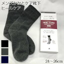 【メール便送料無料！】ヒール ケア（カカトのカサカサ解消）紳士用 【24.0〜26.0cm】メンズソックス 日本製 保温 防寒靴下 カカトを潤し足元から温める かかとつるつる 保湿