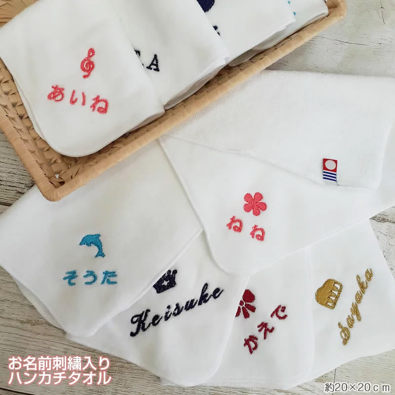 i20 今治タオル【約20×20cm】シャーリング ホワイト お名前刺繍 ハンカチタオル イニシャル刺繍 ネーム刺繍 名入れタ…