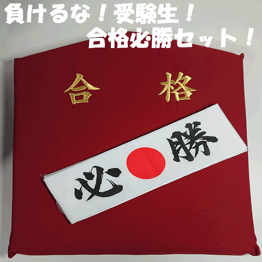 負けるな！受験生！合格必勝セット！ 合格クッション　必勝手ぬぐい