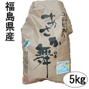 福島のお米農家応援特A 検査1等 福島県産コシヒカリ あさか舞5kg