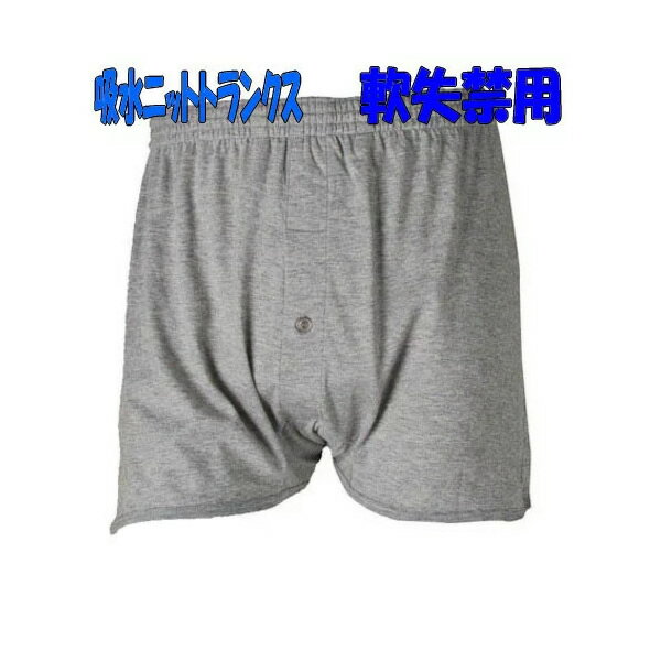 激安問屋1番お得のメンズ 軽失禁パンツ 気楽に安心!吸水ニットトランクス 抗菌防臭 消臭加工 男性用 軟失禁対応 飽和吸水量30cc 吸水パンツ 尿漏れ対策 旅行 スポーツ 運動|詳細画像