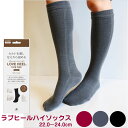 【メール便送料無料】ラブヒール ハイソックス(かかとつるつる)足の冷え対策