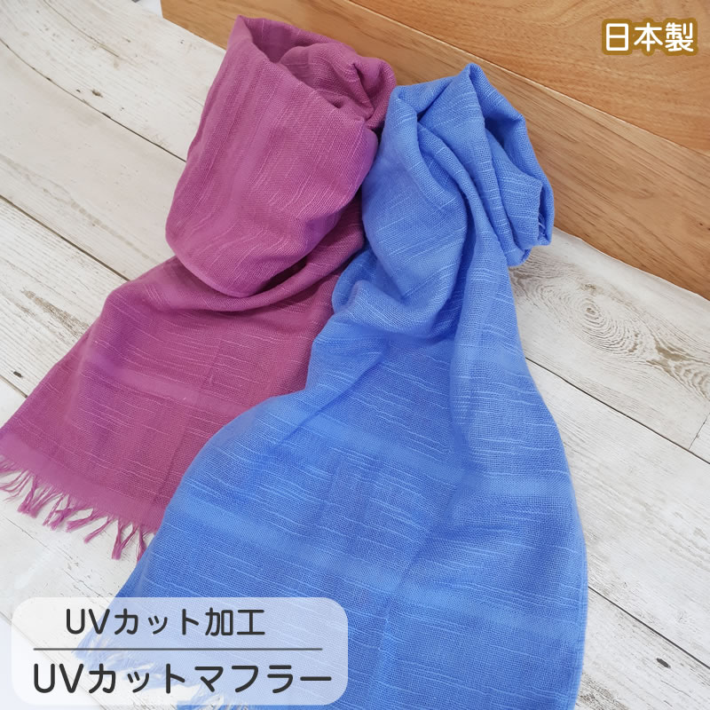 UVカットガーゼ タオルマフラー UVカット加工【約29x130cm】マスク手作り マスク作り サラッと快適メー..