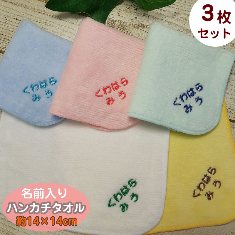 【メール便送料無料】名入れ 約14cm ハンカチお名前刺繍入り ハンカチタオル ミニハンカチ3枚セット プレゼント ギフト キッズ 子供会 記念品 PTA 出産祝い 初節句 記念日 イベント 入園 入学 なまえ入り ネーム刺繍 男の子 女の子 14×14cm まとめ買いのサムネイル