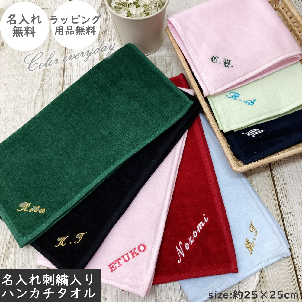 S25 イニシャル刺繍 ハンカチタオル 【約25×25cm】ハンドタオル お名前刺繍入りタオルハンカチ 名入れ刺繍 大人 メンズ レディース オリジナルタオル 卒業記念品 プレゼント シャーリング 小学 中学 高校 部活引退 卒団 婦人 紳士 退職祝 記念品 8枚以上で送料無料