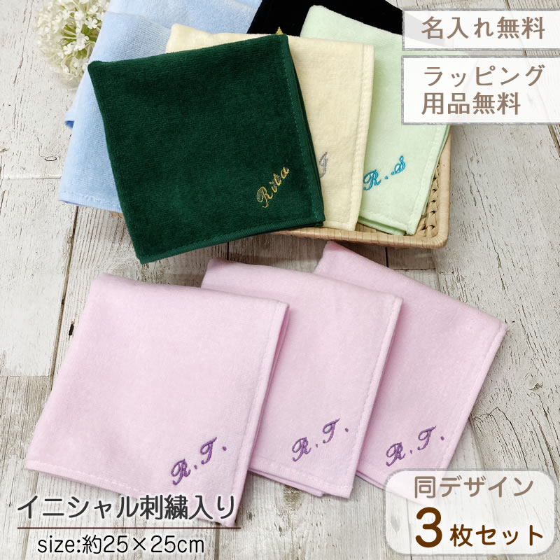 タオルハンカチ メンズ（2000円程度） s25 イニシャル刺繍 ハンカチタオル 同デザイン3枚セット【約25×25cm】ハンドタオル お名前刺繍入りタオルハンカチ 名入れ刺繍 大人 メンズ　レディース オリジナルタオル 卒業記念品 プレゼント シャーリング【メール便送料無料】保育園 幼稚園 小学校 中学校 高校 部活