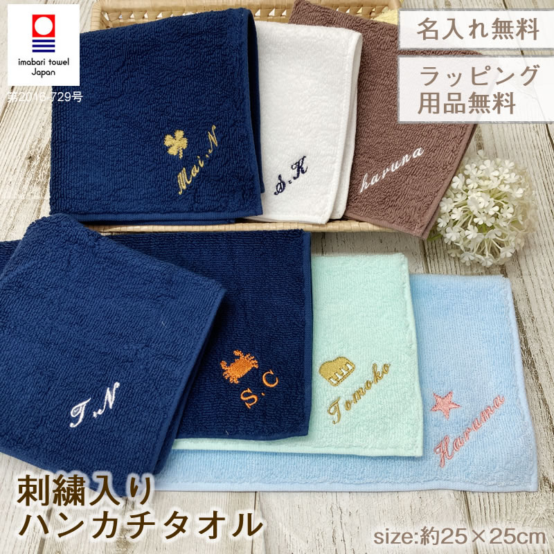 今治タオル お名前刺繍 100カラーパイル ハンカチタオル【約25×25cm】イニシャル刺繍 ネーム刺繍 名入れタオル ハン…