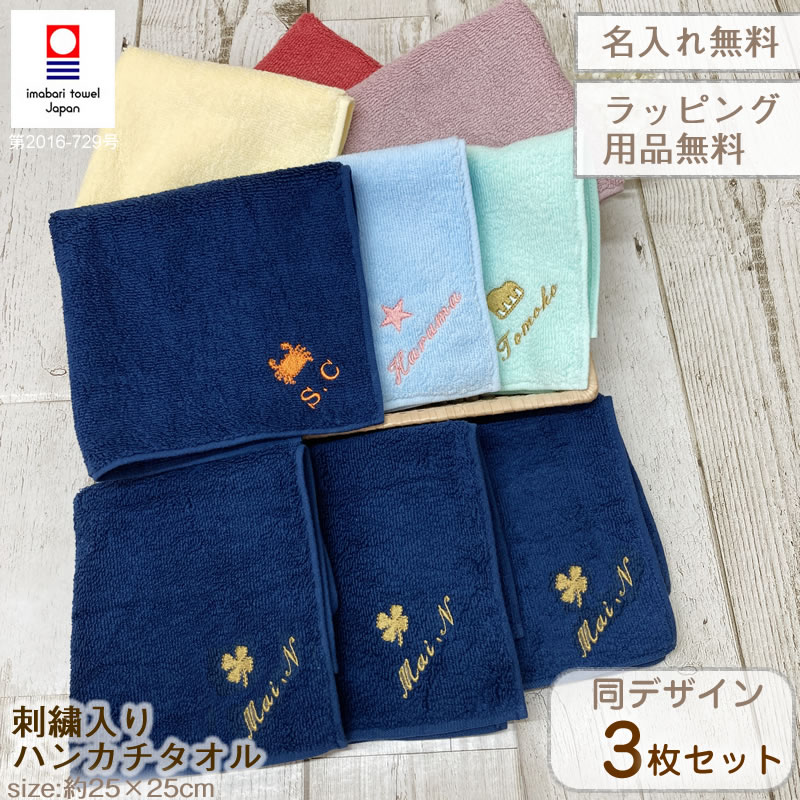 今治タオル 100カラー お名前刺繍 ハンカチタオル 同デザイン 3枚セット 【約25×25cm】イニシャル刺繍 ネーム刺繍 名入れタオル ハンドタオル まとめ...