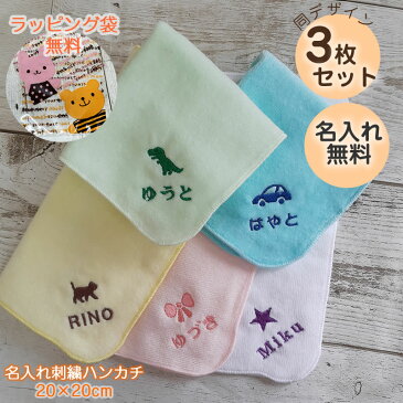 s20 高密度シャーリング 名入れ ハンカチ 同デザイン3枚セット 約20×20cm お名前刺繍入りハンカチタオル ハンドタオル プレゼント ギフト 名入れ刺繍 子供 キッズ 記念品 ネーム刺繍 プチギフト卒園 卒業 幼稚園 保育園 小学校 卒園記念品【メール便送料無料】
