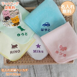 名前入りハンカチ 子供用（500円程度） s20 高密度シャーリング 名入れ ハンカチ 【約20×20cm】お名前刺繍入りハンカチタオル ハンドタオル プレゼント ギフト 名入れ刺繍 子供 キッズ 記念品 ネーム刺繍 プチギフト 入園 入学 卒園 卒業 幼稚園 保育園 小学校 オリジナルタオル 卒園記念品【メール便送料無料】