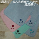 訳あり 刺繍ハンカチ 刺繍文字 あ行~た行で始まる お名前刺繍入りハンカチタオル ハンドタオル 名前入り 名入れ刺繍 子供 キッズ 保育園 幼稚園 保育園 小学...