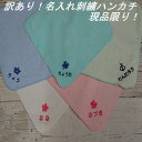 訳あり 刺繍ハンカチ 刺繍文字 な行~わ行で始まる お名前刺繍入りハンカチタオル ハンドタオル 名前入り 名入れ刺繍 子供 キッズ 保育園 幼稚園 保育園 小学...