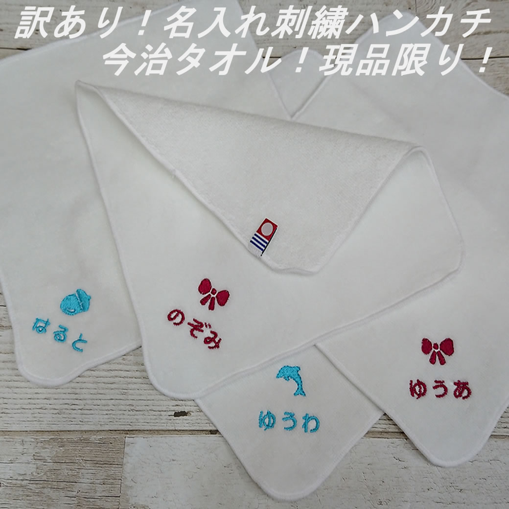 訳あり 刺繍ハンカチ 今治タオル シャーリング 刺繍文字 な行〜わ行で始まる お名前刺繍入りハンカチタオル ハンドタオル 名前入り 名入れ刺繍 子供 キッズ 保...