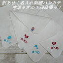 訳あり 刺繍ハンカチ 今治タオル シャーリング 刺繍文字 な行~わ行で始まる お名前刺繍入りハンカチタオル ハンドタオル 名前入り 名入れ刺繍 子供 キッズ 保...