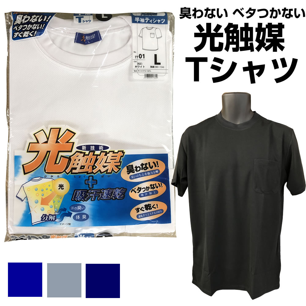 【在庫限り】光触媒 Tシャツ 臭わな