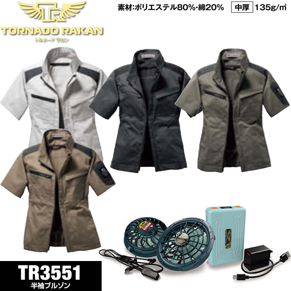 TR3551 空調空冷服 作業着 トルネード