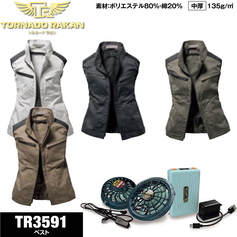 TR3591 空調空冷服 作業着 トルネードラカン ストレッチ素材（中厚）ポリエステル80% 綿20% ベスト・ファン・バッテリーセット 日新被服TORNADO RAKAN ファン付き冷却服 仕事着 熱中症対策 作業服 夏 暑さ対策 レジャー アウトドア 外仕事 猛暑 涼しい