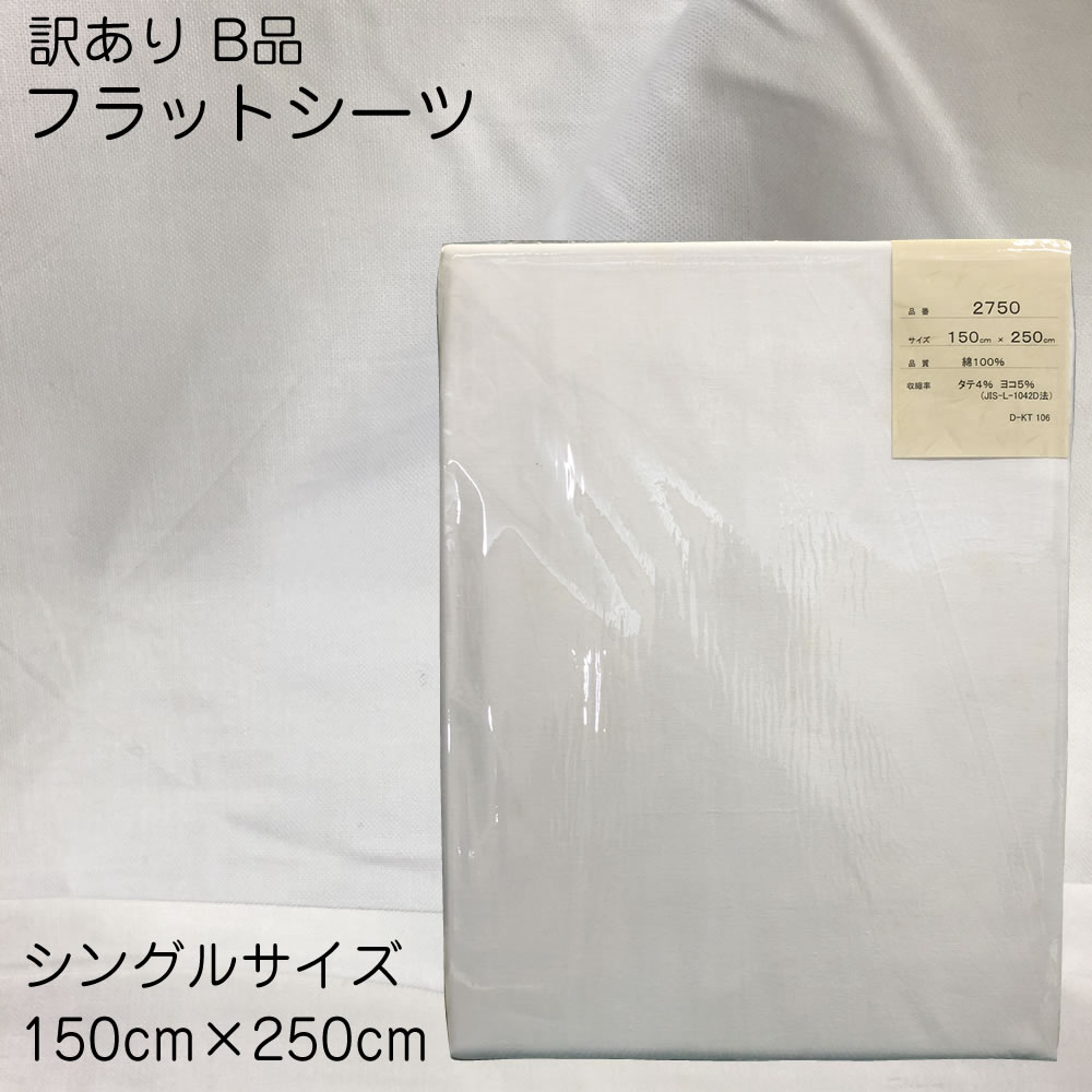 【訳あり 難あり】白 フラットシーツ 【150×250cm】 シングルサイズ 中国製 肌にやさしい綿100% シンプル ホワイト 寝具 快適 快眠 敷布 白い布