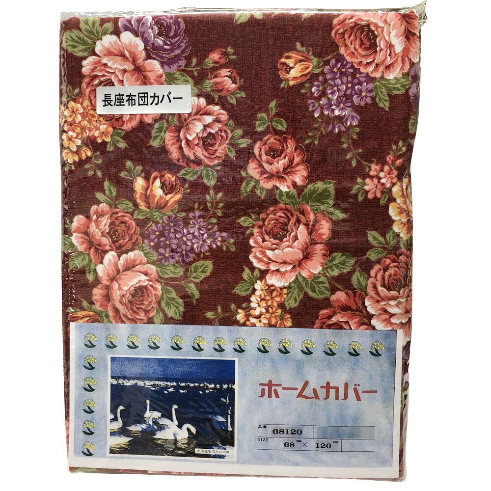 【在庫限り】長座布団カバー 1枚 約68×120cm 日本製 ザブカバー 長方形 綿100%