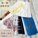 【送料無料】訳あり商品 B品 18枚詰め合わせ ハンカチタオル バンダナ 大判ハンカチタオル キッズ 紳士 婦人 ハンドタオル