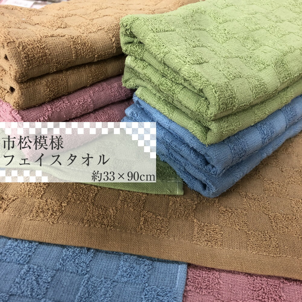 【在庫限り】市松模様フェイスタオル 【約33×90cm】 市松柄 薄手 220匁 ブラウン ピンク ブルー グリーン 4色 吸水 速乾 コットン100% 介護 入院 お出かけに お手拭き 汗ふき やわらかいタオル