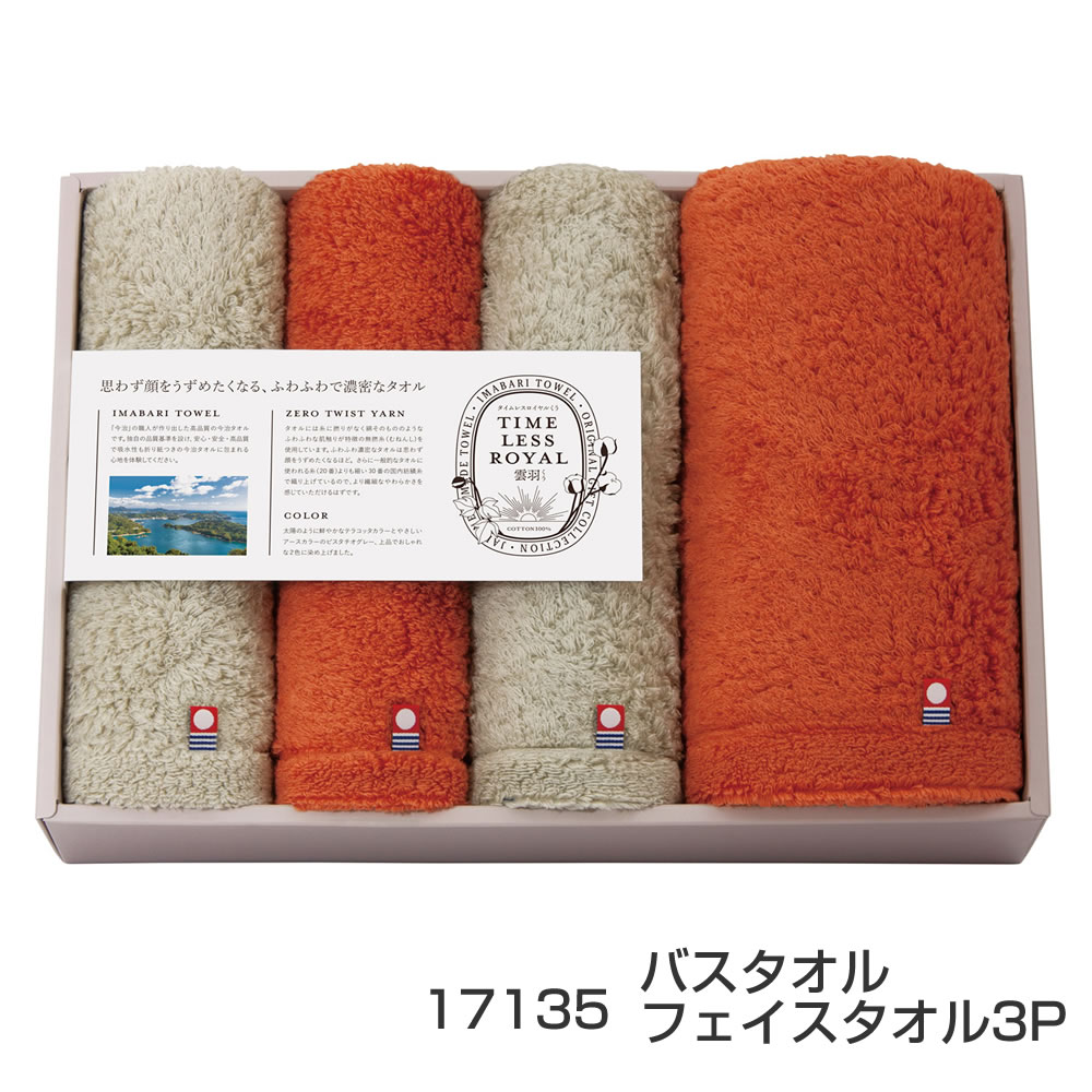 タイムレスロイヤル雲羽(くう)バスタオル フェイスタオル3P 17135 今治タオル 日本製 愛媛 今治 羽のようにやわらかいタオル ギフト お祝い 内祝い ギ...