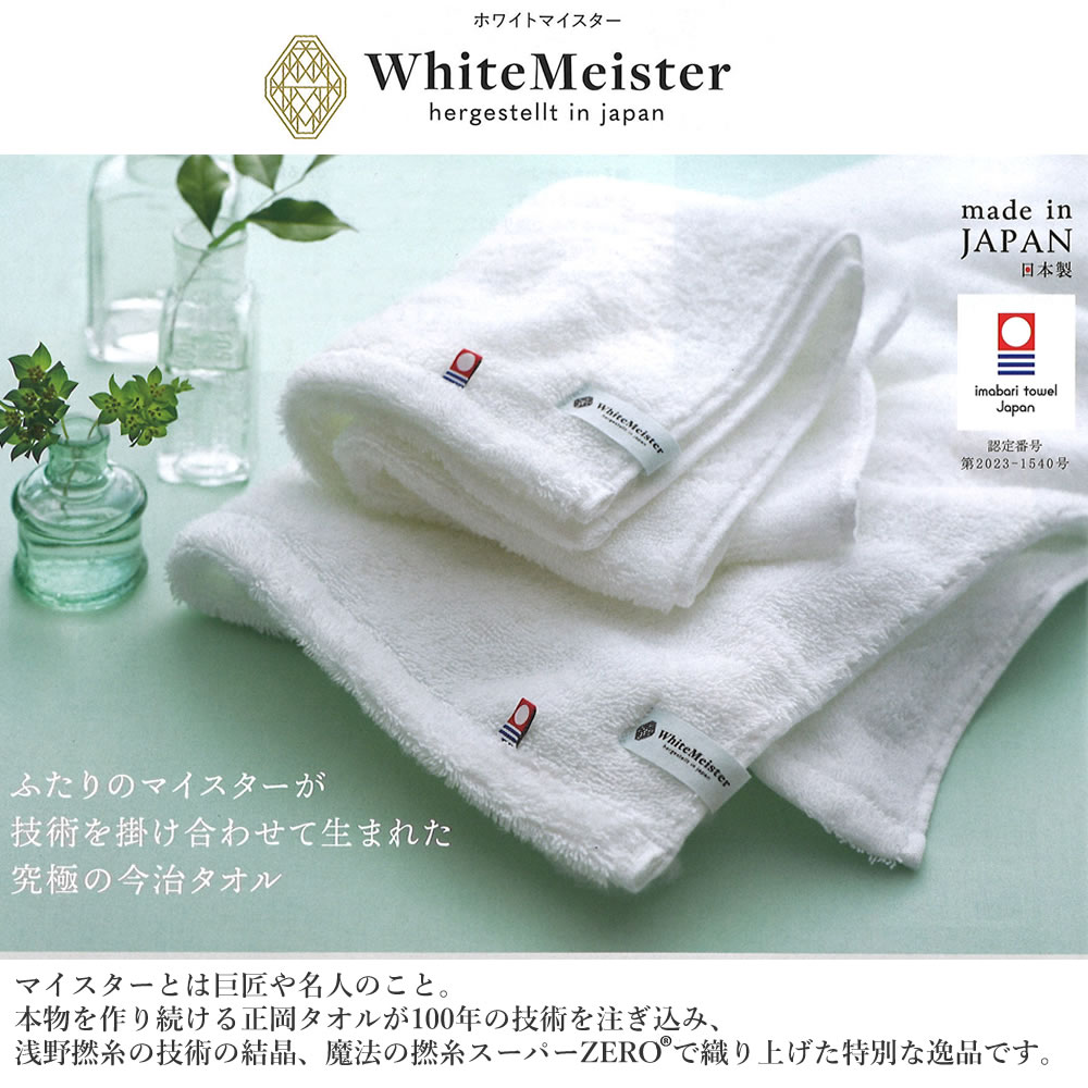 ホワイトマイスター バスタオル 11100 今治タオル 日本製 愛媛 今治 魔法の撚糸スーパーZERO ふんわり ギフト お祝い 内祝い ギフトセット 父の日 母の日 誕生日 プチギフト ギフト プレゼント お返し 出産 結婚 香典返し お見舞い 快気 お礼 2024トクダ