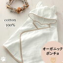 sampo さんぽ ねこ ポンチョ オーガニック バスポンチョ トクダ お風呂 キッズ ベビー かわいい 湯上げ オーガニックコットン 34×100cm ギフト...