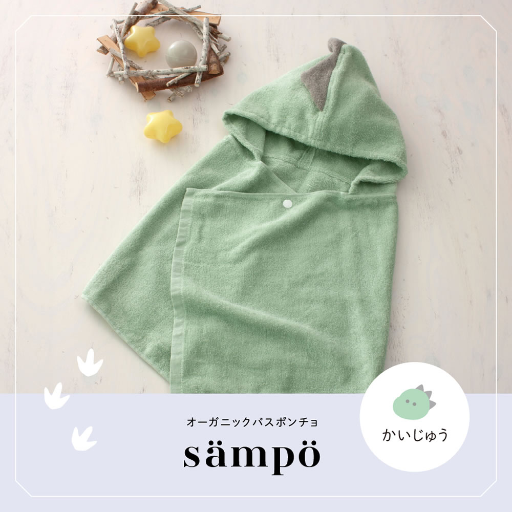 sampo さんぽ かいじゅう ポンチョ オーガニック バスポンチョ トクダ お風呂 キッズ ベビー かわいい 湯上げ オーガニックコットン 34×100cm ギフトボックス 出産祝い 赤ちゃん お風呂上がり ポンチョ フード付きタオル おくるみ 新生児 プールタオル 肌に優しい ギフト